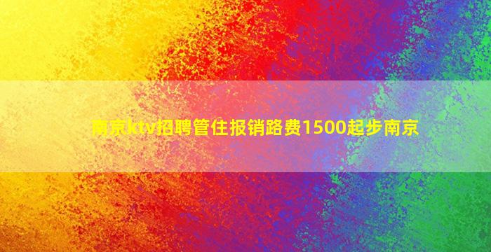 濮阳KTV招聘