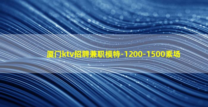 三明KTV招聘