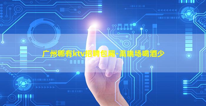 周口KTV招聘