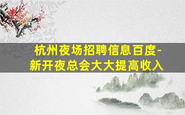 呼伦贝尔夜总会招聘