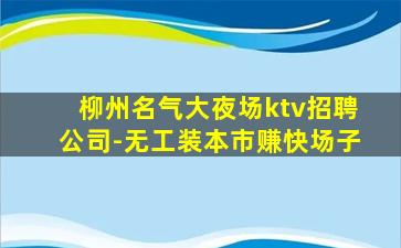 铜川KTV招聘