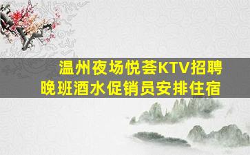 东莞KTV招聘