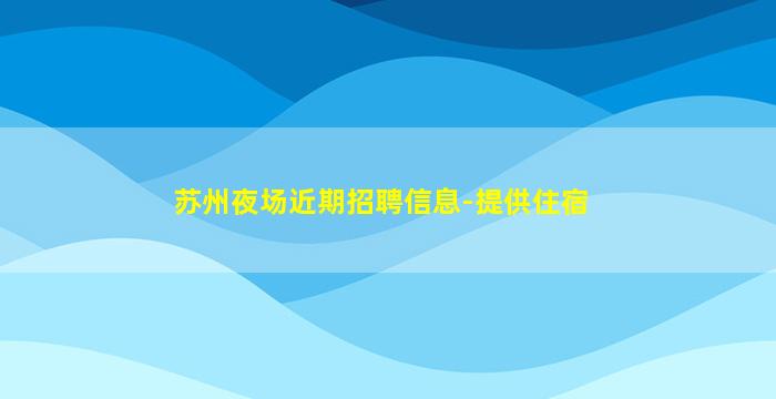永州夜总会招聘