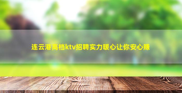 沈阳KTV招聘
