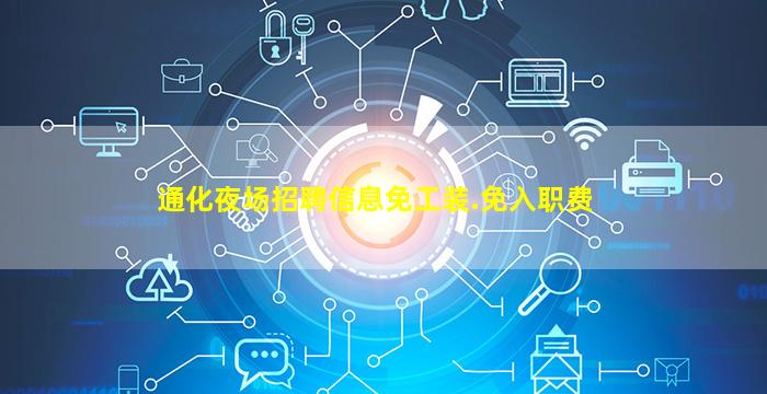 晋城酒吧招聘